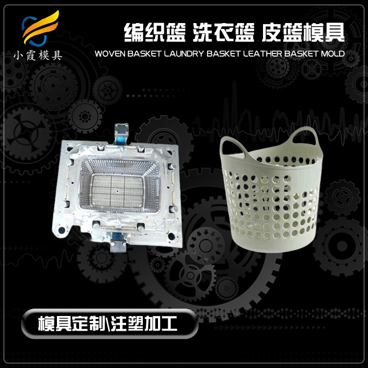 塑胶模具生产制造/ 订做塑料洗衣篮模具厂家 生产厂家