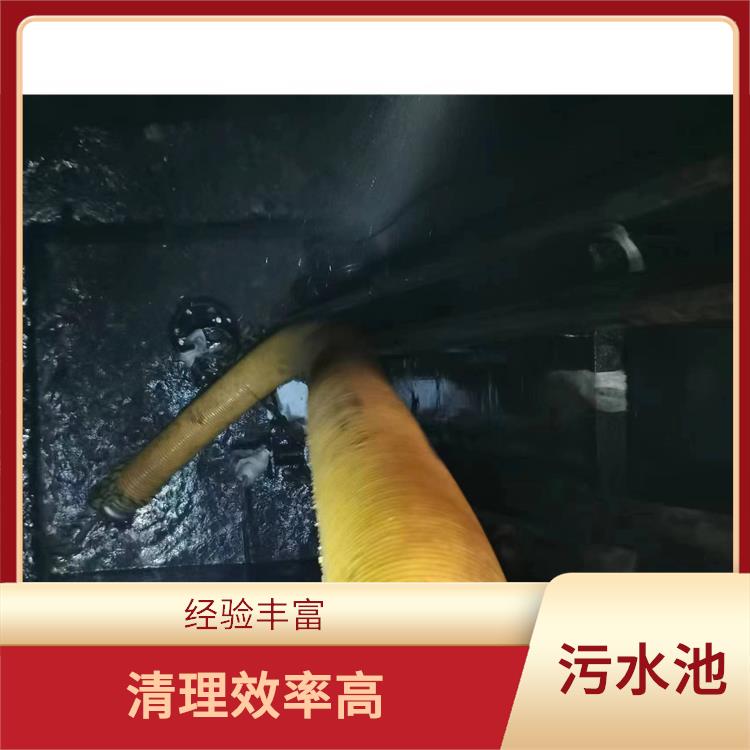 上海集水池清洗 施工速度快 清理污水池