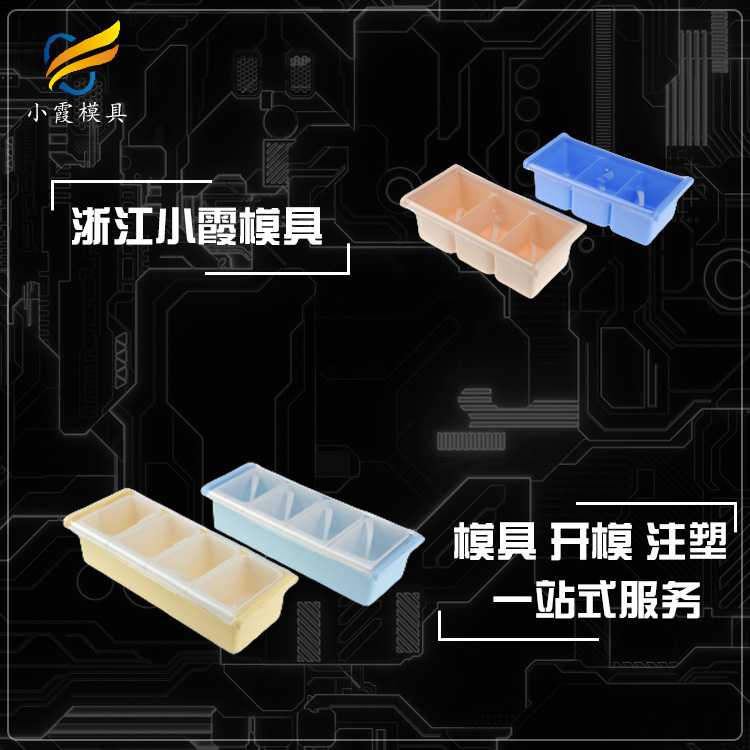 塑料模具生产厂家联系方式/ 设计塑料调味盒注塑模具公司 工厂