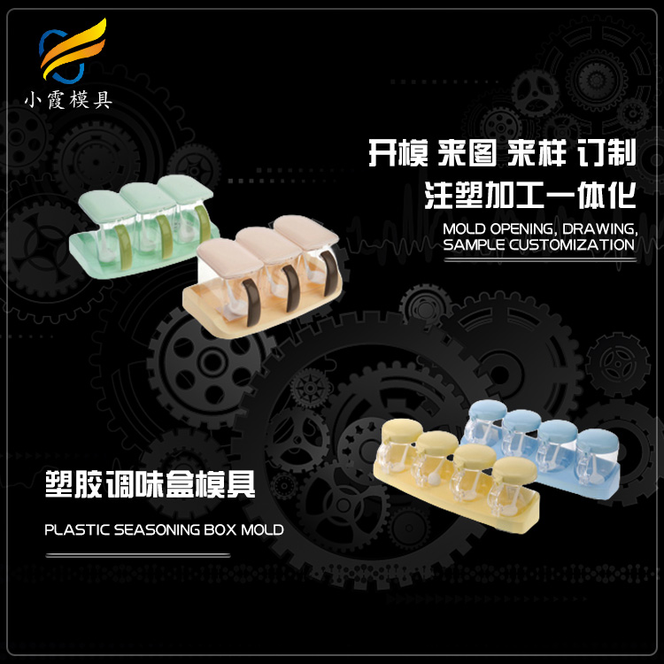 #大型注塑模具生产厂商#专做注塑调味盒模具制作#台州注塑模具生产厂商