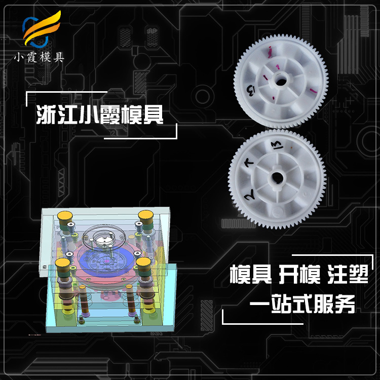 #大型注塑模具生产加工#塑料齿轮模具制造厂#台州注塑模具生产加工