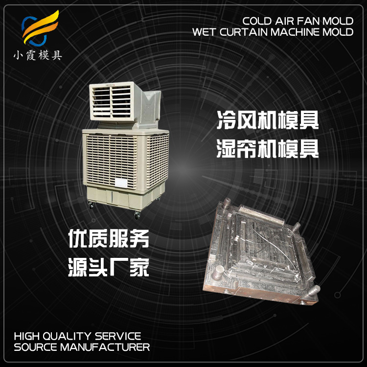 #大型注塑模具#冷风机外壳模具制作#台州模具生产公司