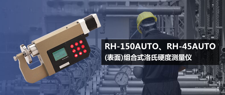 RH-45aUTO组合式洛氏硬度计