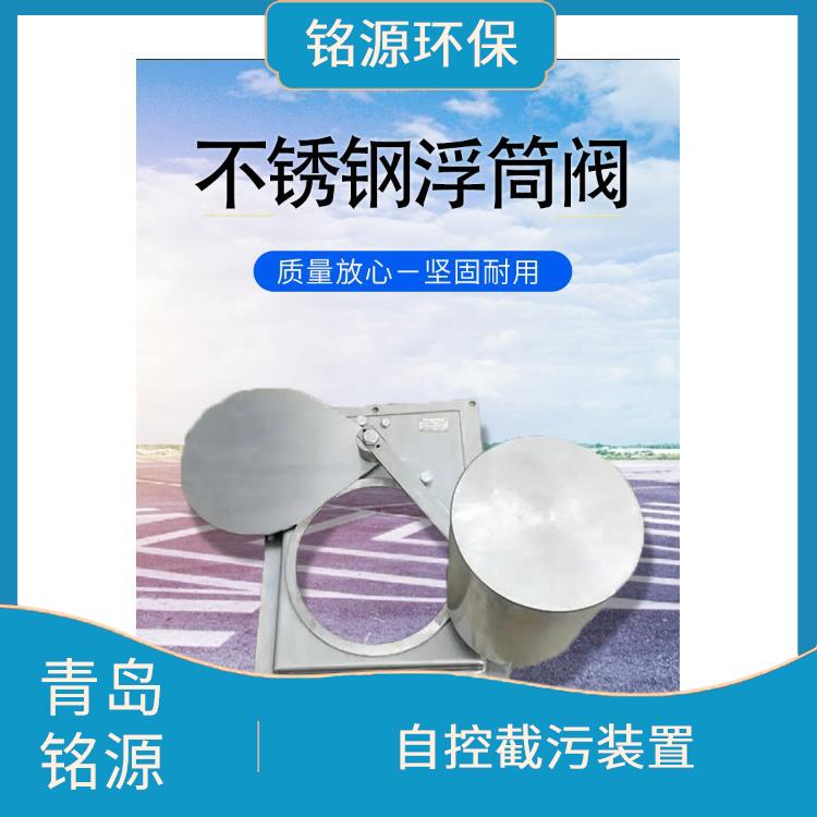 承德河道內置式浮筒閥浮筒式截污裝置 不銹鋼附壁式浮筒閥 青島銘源