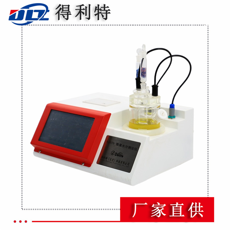 烏魯木齊變壓器油水分含量測定儀廠 卡爾費休微量水分測試儀