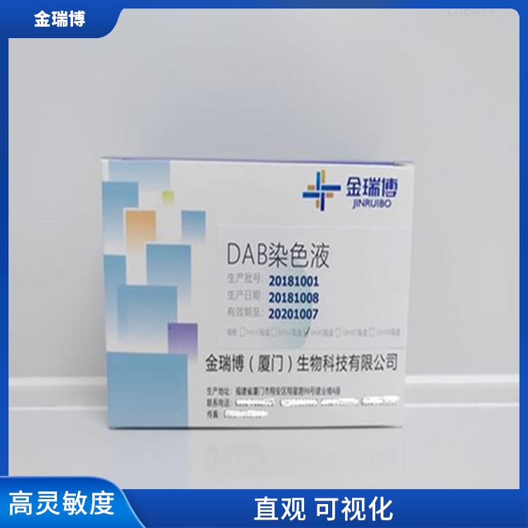 DAB染色液厂家 高灵敏度 降低了实验成本