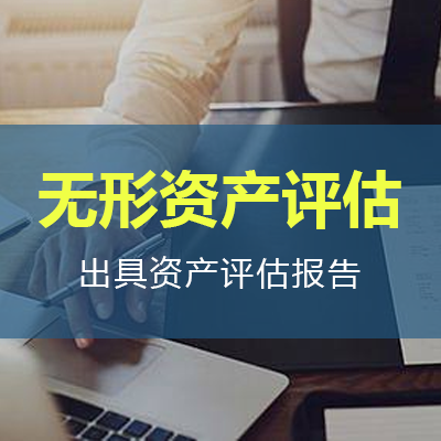 杭州无形资产评估公司，权评估，专有技术评估