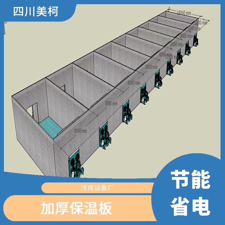 蓬安小型冻库价格 达州冷藏冷冻库设备 选四川美柯