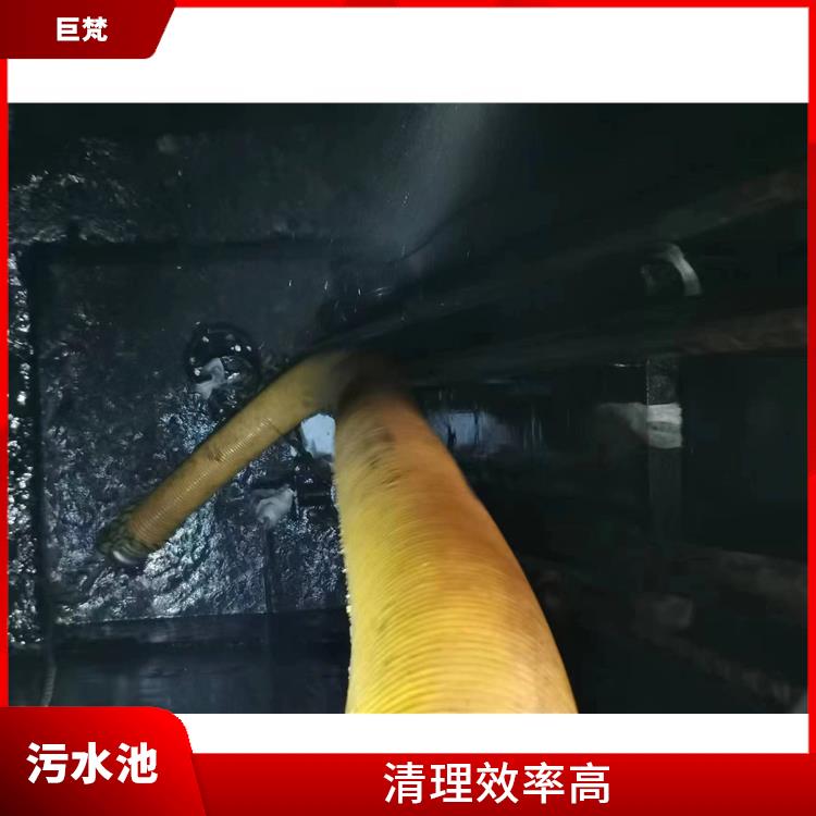 污水池淤泥清理方案 服务周到 浦东新区污水池清理