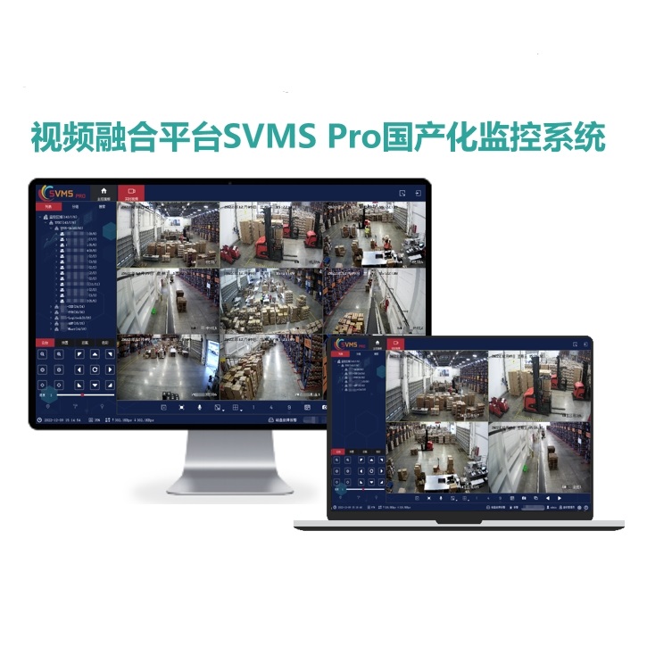 视频融合平台SVMS Pro 国产化监控系统