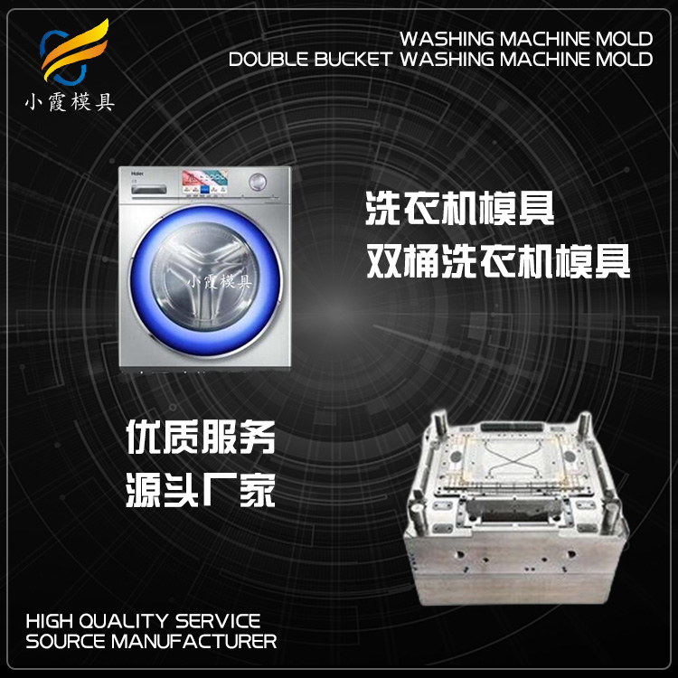 订做塑料洗衣机模具厂家 生产加工公司 生产加工工厂