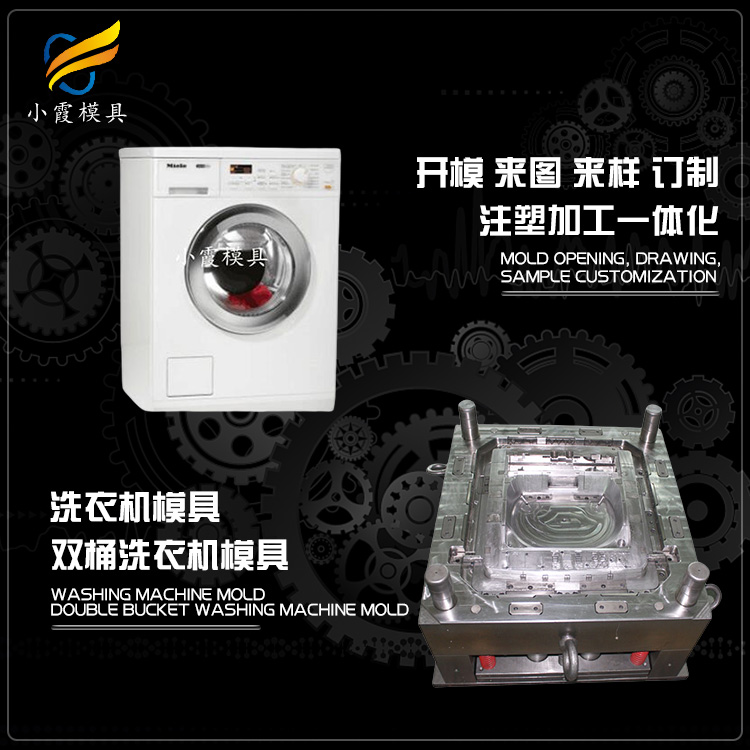 台州塑料洗衣机壳模具公司 开模制造厂家 开模制造公司