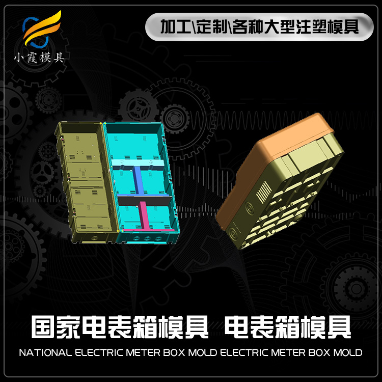 开模塑料电表箱模具制造厂家 订制加工公司 订制加工工厂