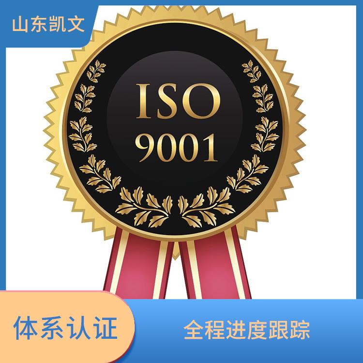 济宁ISO9001体系认证申请 定期检查评估 项目投标加分项