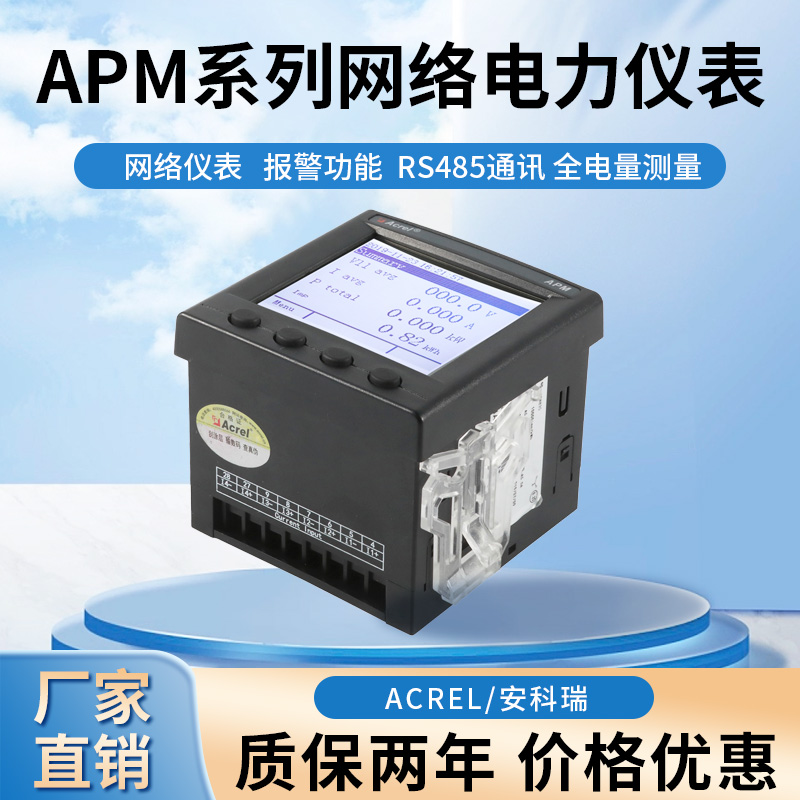 安科瑞网络电力仪表 三相电表APM800/F零序电流测量 复费率电量计量