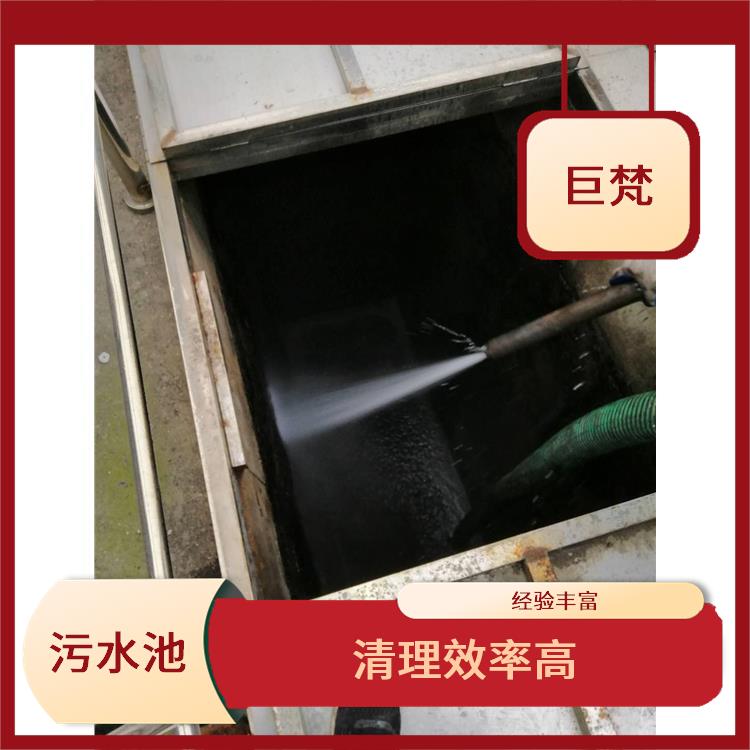 黄浦区集水池清洗 经验丰富 污水池清理淤泥