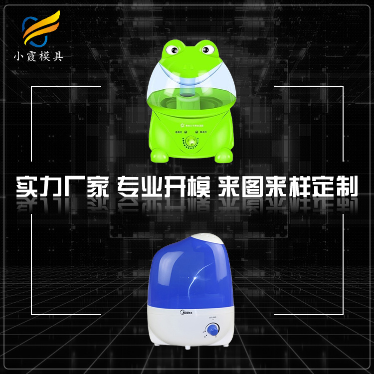 塑料加湿器模具厂 /定制联系方式 /订做联系方式