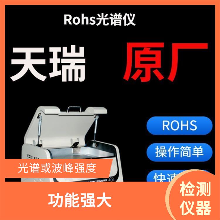 ROHS测试仪厂家 体积小巧 光谱或波峰强度