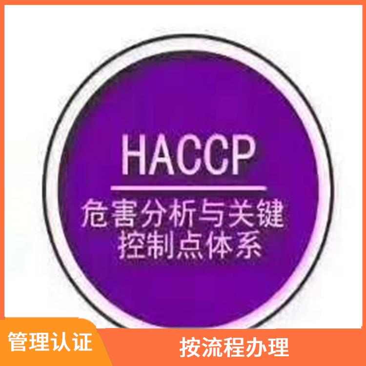 haccp体系认证 案例多 正规流程 定期检查评估