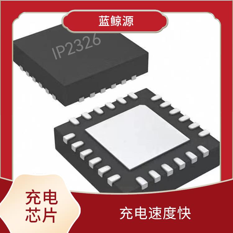 支持多种充电模式 具有通信接口 升压充电管理IC