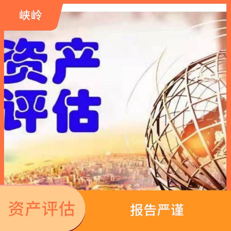 达州资质价值评估的法律作用 评估效率高 评估业务范围广