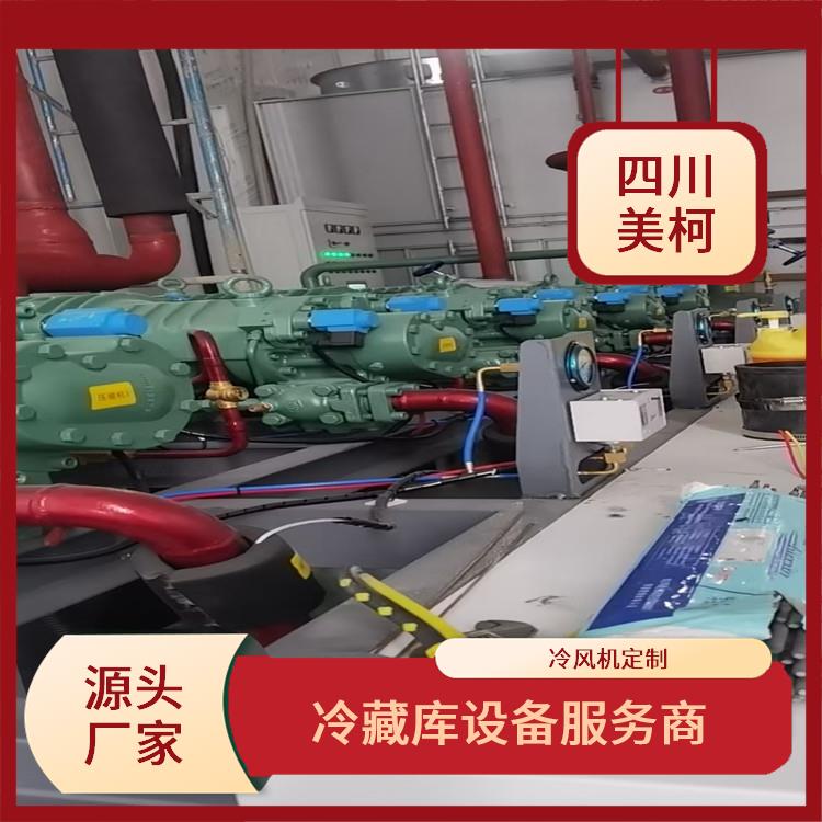 峨邊果蔬冷庫 旺蒼凍庫壓縮機安裝 選四川美柯