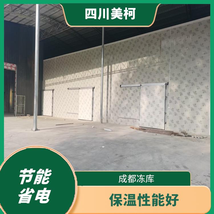 蓬安冷链冻库设备 开江冻库保温板安装 选四川美柯