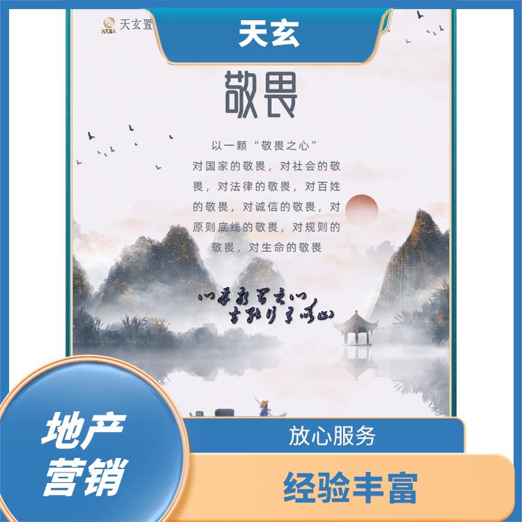 貴定縣房地產(chǎn)營銷策劃公司 天玄 經(jīng)驗(yàn)豐富