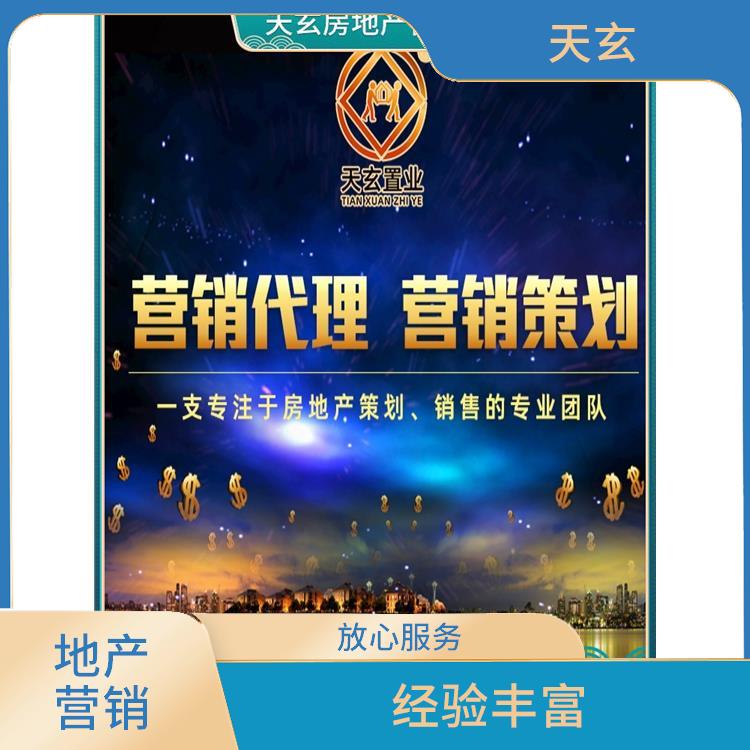 沙坡頭區(qū)房地產(chǎn)營銷策劃聯(lián)系電話 天玄策劃 放心服務(wù)