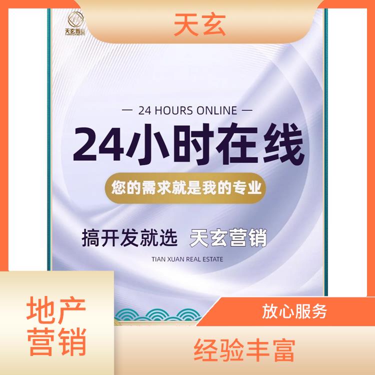 英吉沙县房地产营销策划联系电话 天玄营销