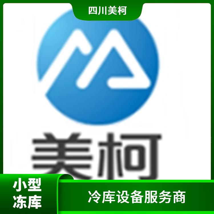 雁江區(qū)小型凍庫價格 遂寧小型凍庫 造價便宜