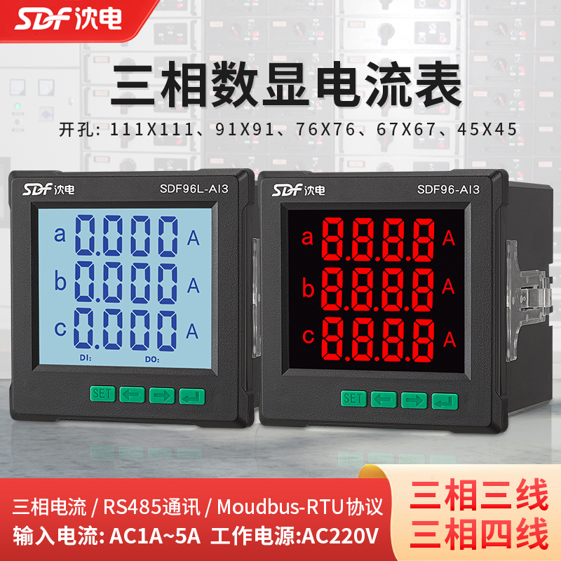SDF11AS93数码液晶三相智能电流电压表RS485通讯