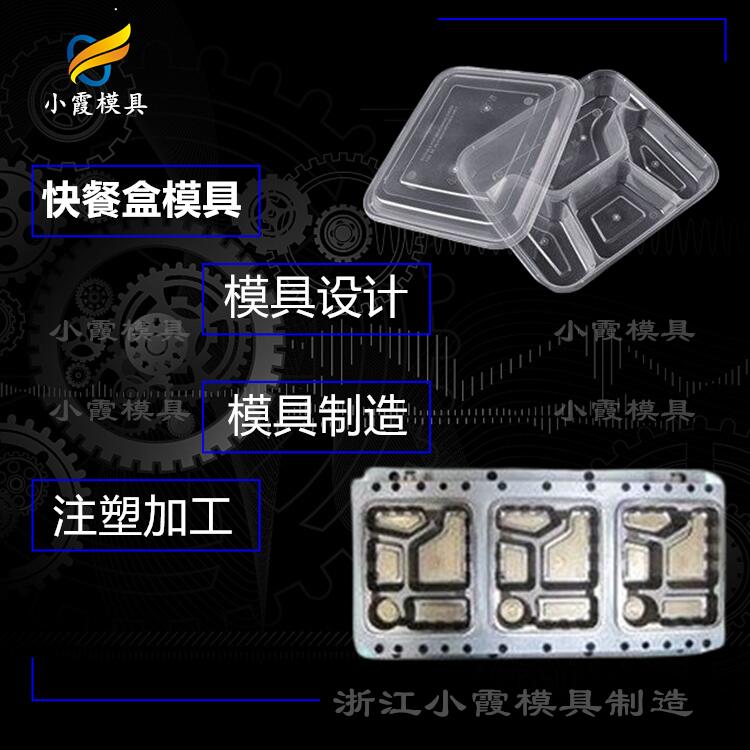 模具厂/快餐盒模具 打包盒塑料模具 一次性打包盒塑胶模具/定做制造厂