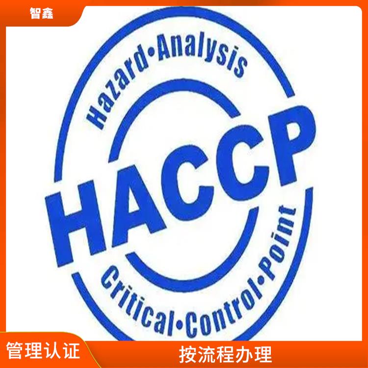 haccp体系认证咨询 流程清晰 有效提高产品质量