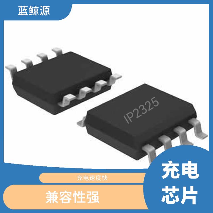 提高充电效率 IP2325芯片应用 通常采用低功耗设计