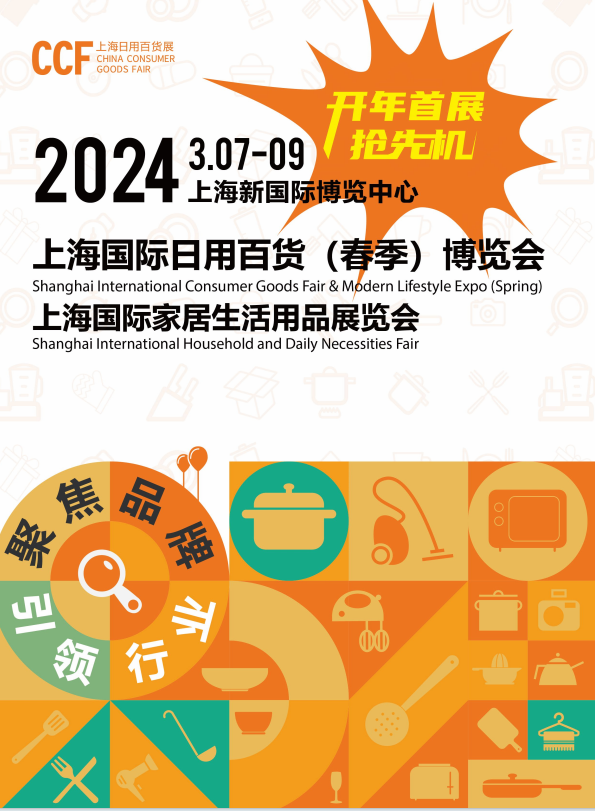 2024上海百货展｜上海百货会｜CCF｜上海家居生活用品展览会