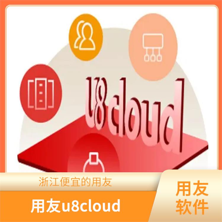 杭州便捷的用友|浙江用友軟件u8cloud|用友企業(yè)軟件管理系統(tǒng)