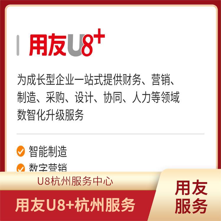 --用友浙江服務(wù)中心 用友財務(wù)u8軟件 杭州便捷的