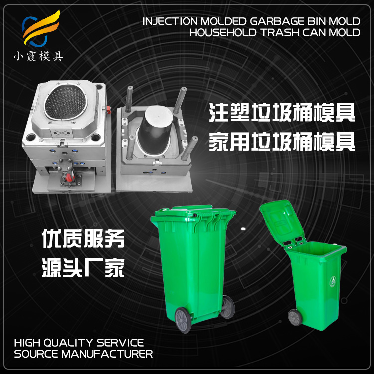 订做塑胶垃圾桶模具厂 /开模制造厂家联系方式 /生产制造厂家联系方式
