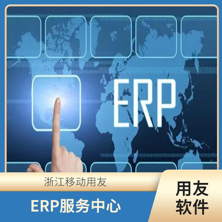 erp管理系统生产 --用友浙江服务中心 杭州实用的用友