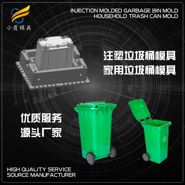 加工塑料垃圾桶注塑模具公司 /供应加工厂家联系方式 /黄岩大型注塑模具工厂