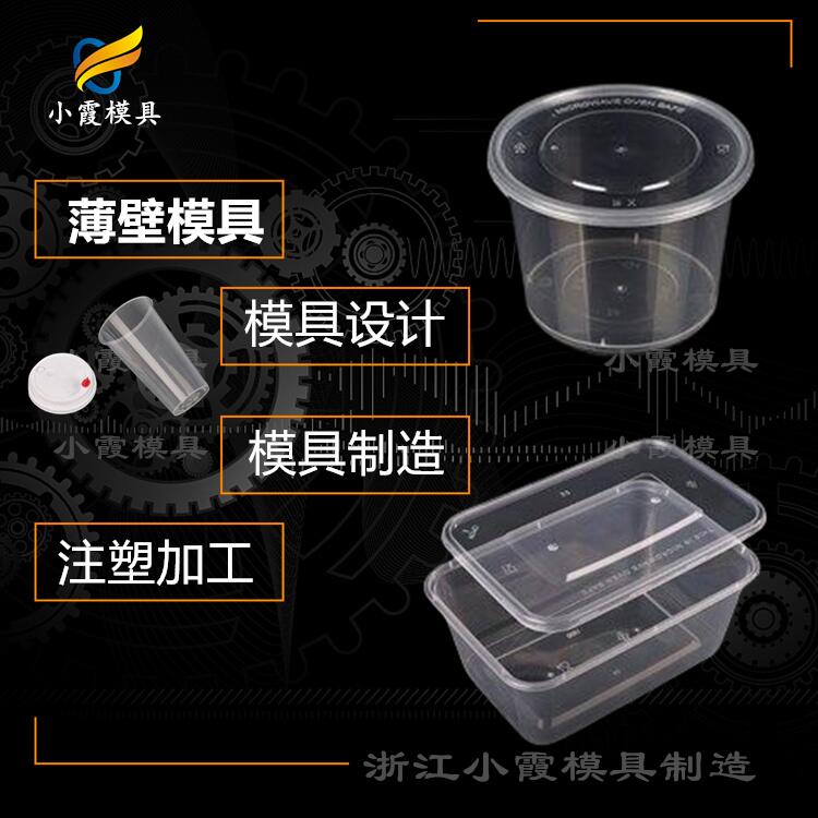 快餐盒模具 打包盒塑料模具 一次性打包盒塑胶模具 /加工制造公司
