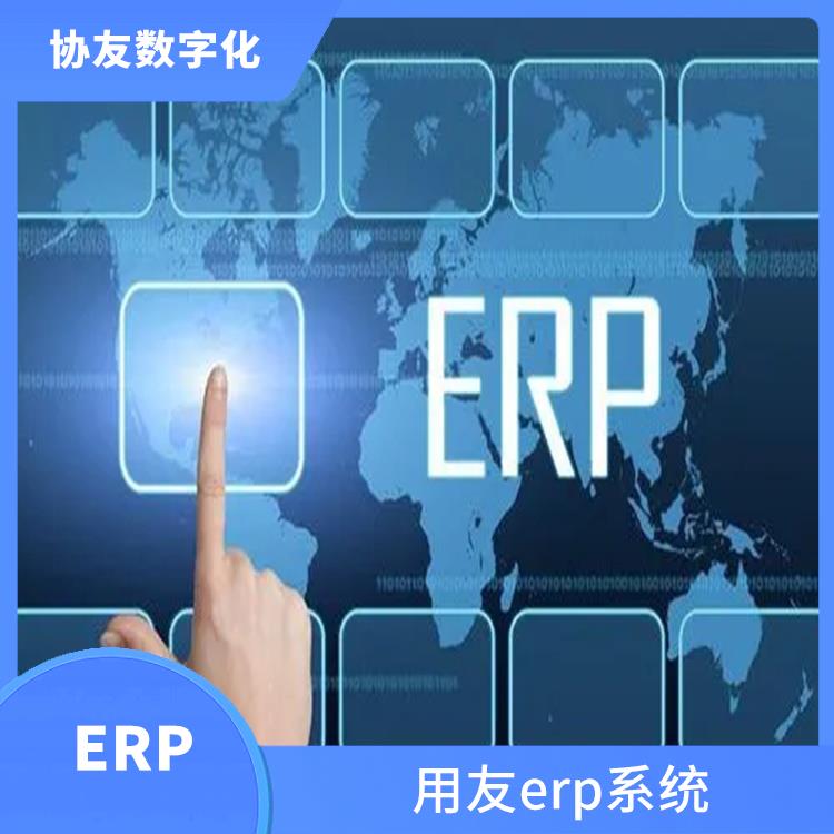 erp出入库系统管理erp软件 --用友浙江服务中心 浙江性价比高的用友