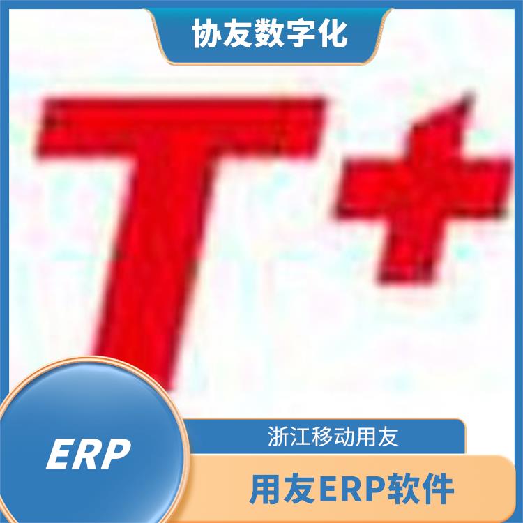 杭州比较好的用友 --用友浙江服务中心 erp系统管理软件