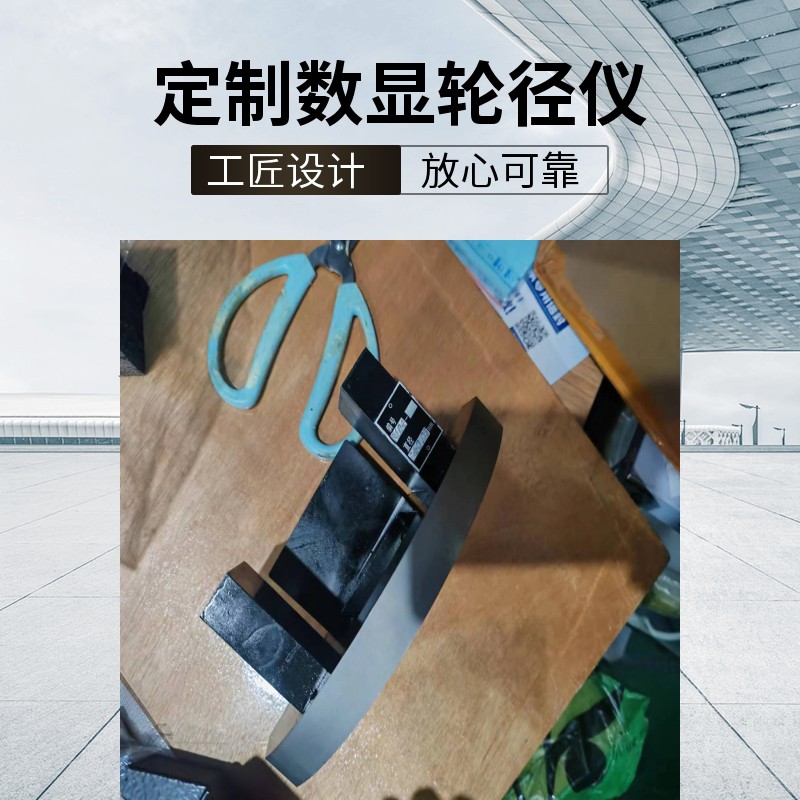 数显轮径尺 定做数显轮径仪230-260