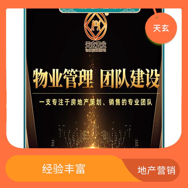 桐梓縣房地產(chǎn)營銷策劃聯(lián)系電話 放心服務(wù) 天玄策劃