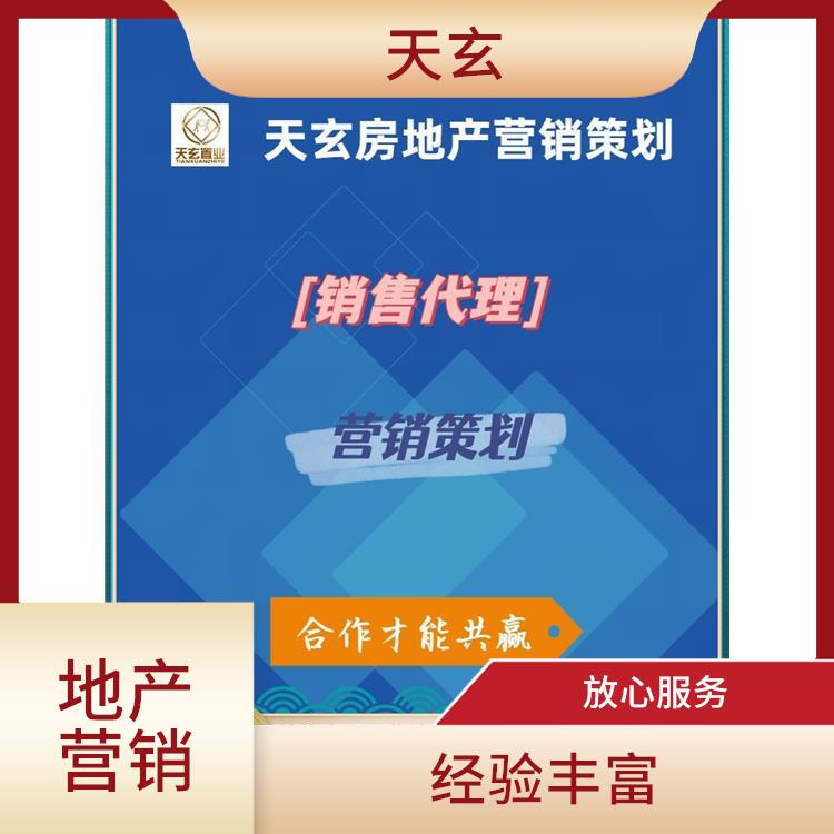 赫章縣房地產(chǎn)營銷策劃聯(lián)系電話 經(jīng)驗豐富 天玄