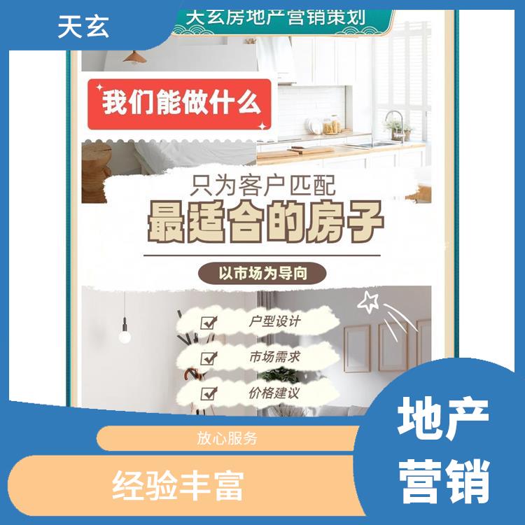 尖扎县房地产营销策划电话 天玄营销