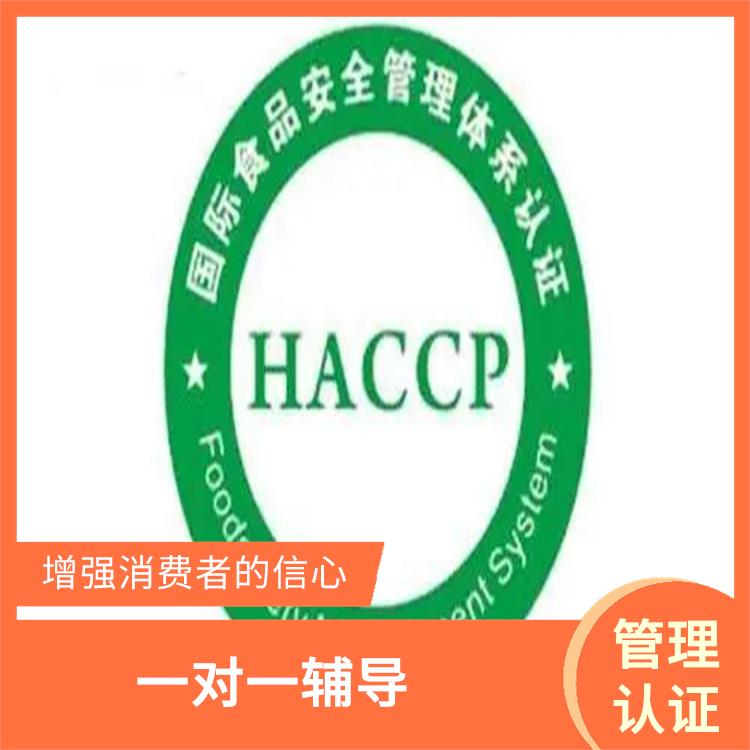 haccp体系证书申请条件 助力企业发展 有利于市场开拓