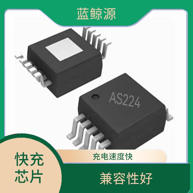 支持多种充电模式 快充芯片 充电速度快